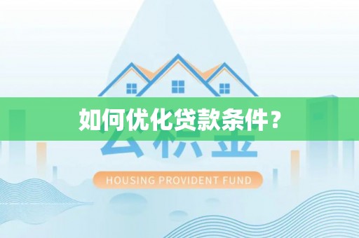 雁峰如何优化贷款条件？