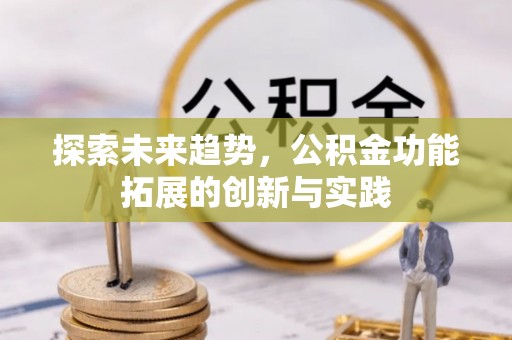 雁峰探索未来趋势，公积金功能拓展的创新与实践