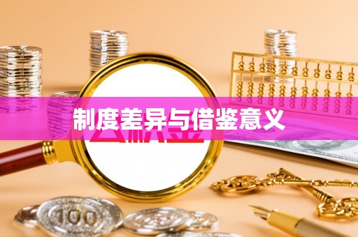 雁峰制度差异与借鉴意义