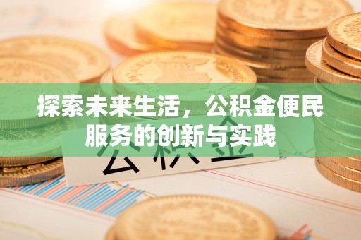 雁峰探索未来生活，公积金便民服务的创新与实践