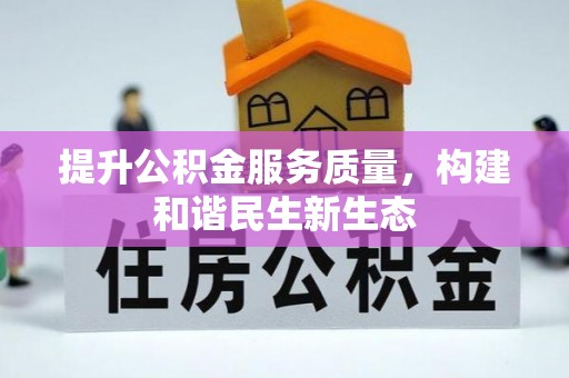 雁峰提升公积金服务质量，构建和谐民生新生态