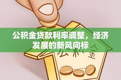 雁峰公积金贷款利率调整，经济发展的新风向标