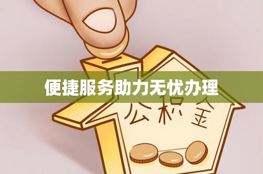 雁峰便捷服务助力无忧办理