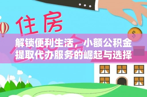 雁峰解锁便利生活，小额公积金提取代办服务的崛起与选择