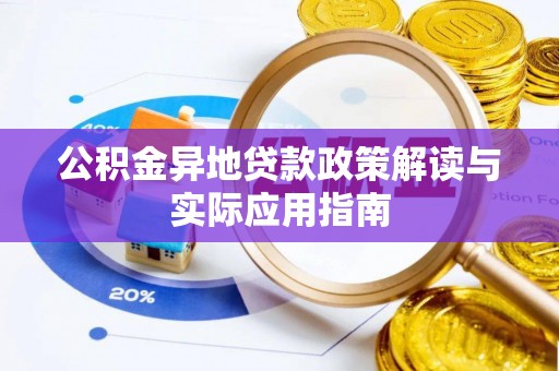 雁峰公积金异地贷款政策解读与实际应用指南
