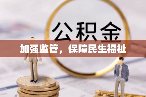 雁峰加强监管，保障民生福祉