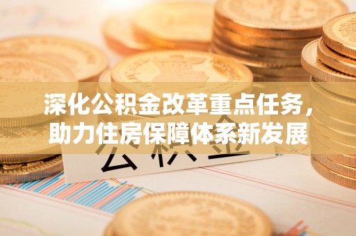雁峰深化公积金改革重点任务，助力住房保障体系新发展