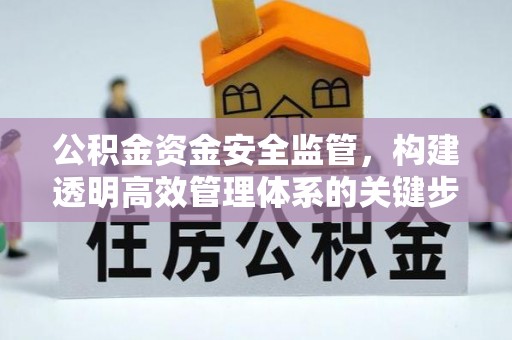 雁峰公积金资金安全监管，构建透明高效管理体系的关键步骤