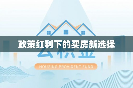 雁峰政策红利下的买房新选择
