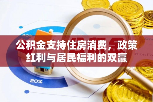 雁峰公积金支持住房消费，政策红利与居民福利的双赢