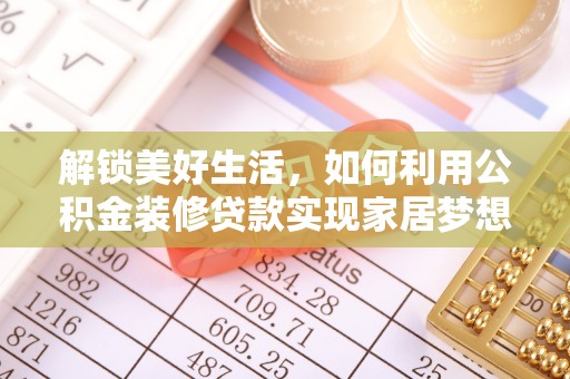 雁峰解锁美好生活，如何利用公积金装修贷款实现家居梦想