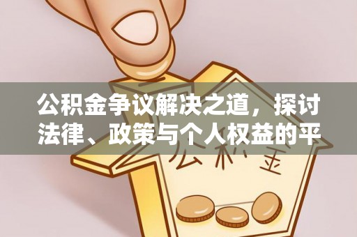 雁峰公积金争议解决之道，探讨法律、政策与个人权益的平衡