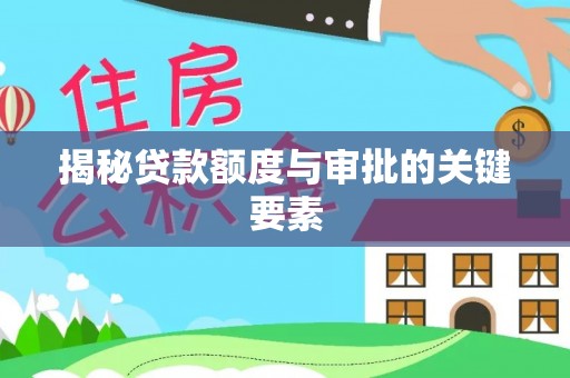 雁峰揭秘贷款额度与审批的关键要素