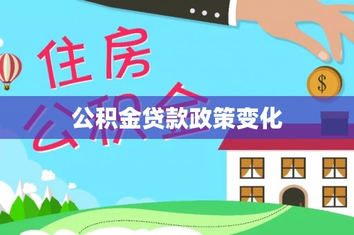 雁峰公积金贷款政策变化