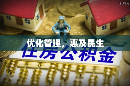 雁峰优化管理，惠及民生