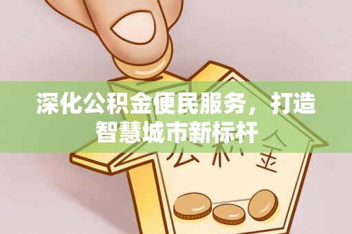 雁峰深化公积金便民服务，打造智慧城市新标杆