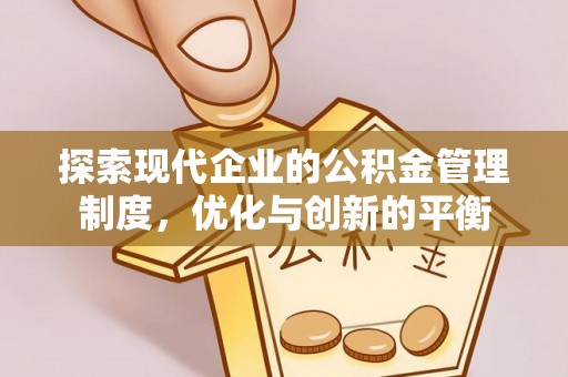 雁峰探索现代企业的公积金管理制度，优化与创新的平衡