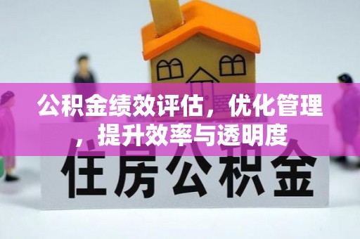 雁峰公积金绩效评估，优化管理，提升效率与透明度