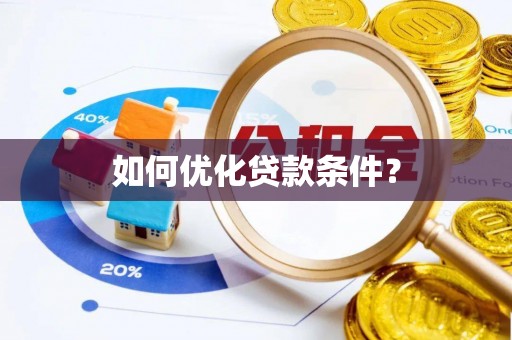 雁峰如何优化贷款条件？