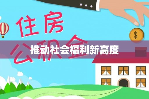 雁峰推动社会福利新高度