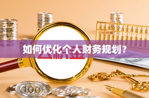 雁峰如何优化个人财务规划？