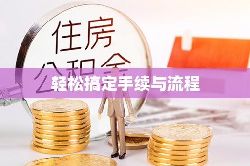 雁峰轻松搞定手续与流程