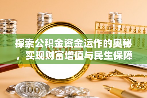 雁峰探索公积金资金运作的奥秘，实现财富增值与民生保障
