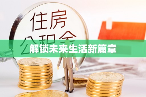 雁峰解锁未来生活新篇章