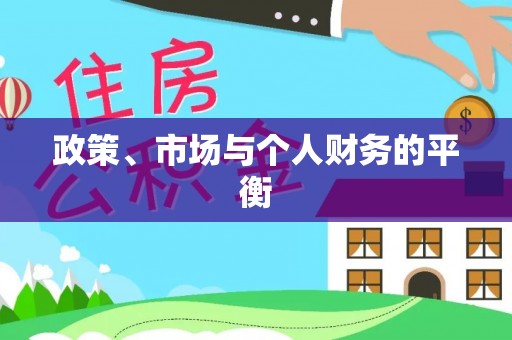 雁峰政策、市场与个人财务的平衡