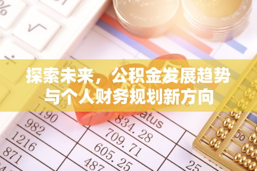雁峰探索未来，公积金发展趋势与个人财务规划新方向