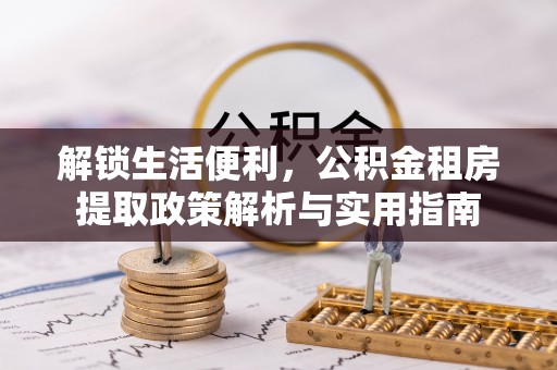 雁峰解锁生活便利，公积金租房提取政策解析与实用指南