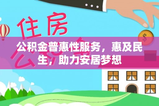雁峰公积金普惠性服务，惠及民生，助力安居梦想