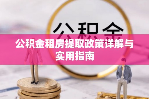 雁峰公积金租房提取政策详解与实用指南