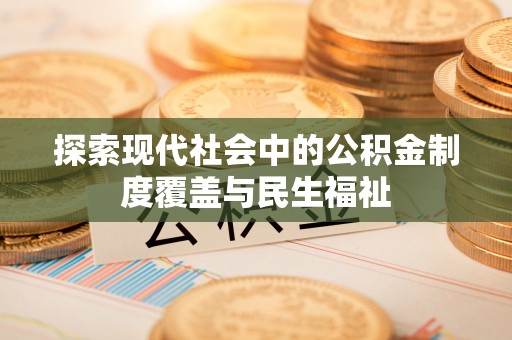 雁峰探索现代社会中的公积金制度覆盖与民生福祉