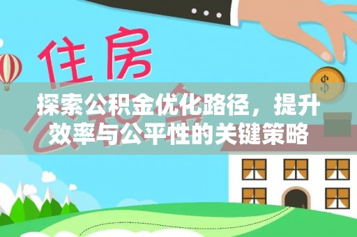 雁峰探索公积金优化路径，提升效率与公平性的关键策略
