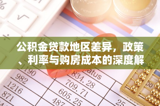 雁峰公积金贷款地区差异，政策、利率与购房成本的深度解析