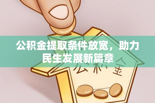 雁峰公积金提取条件放宽，助力民生发展新篇章