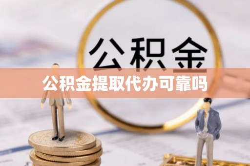 雁峰公积金提取代办可靠吗