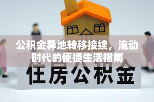 雁峰公积金异地转移接续，流动时代的便捷生活指南