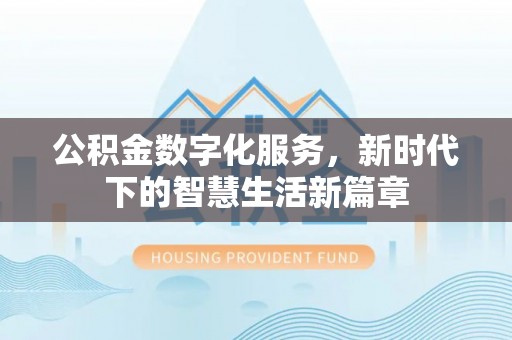 雁峰公积金数字化服务，新时代下的智慧生活新篇章
