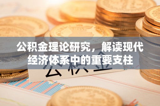 雁峰公积金理论研究，解读现代经济体系中的重要支柱