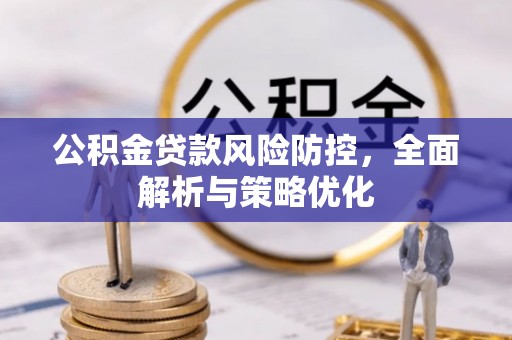 雁峰公积金贷款风险防控，全面解析与策略优化