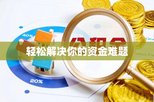 雁峰轻松解决你的资金难题