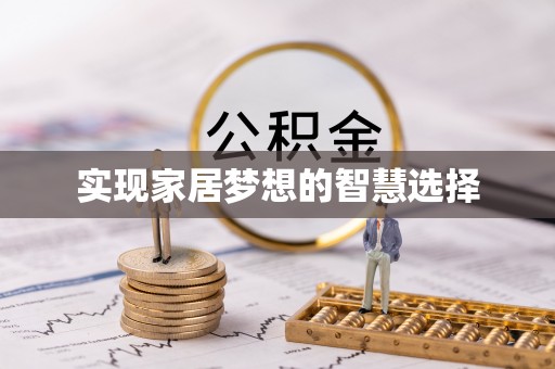 雁峰实现家居梦想的智慧选择