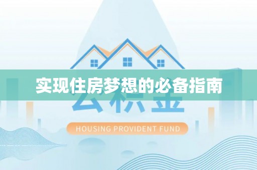 雁峰实现住房梦想的必备指南