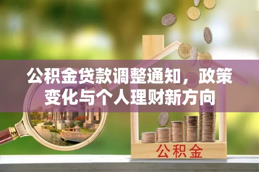 雁峰公积金贷款调整通知，政策变化与个人理财新方向