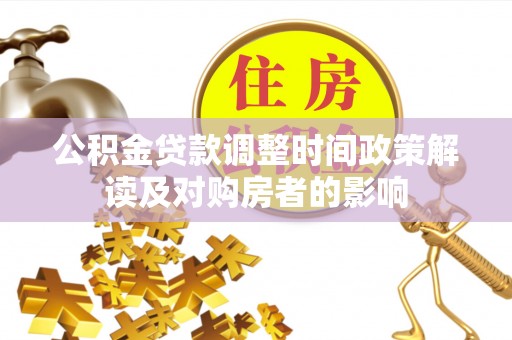 雁峰公积金贷款调整时间政策解读及对购房者的影响