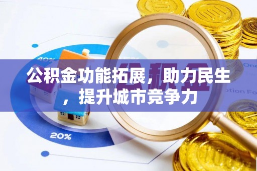 雁峰公积金功能拓展，助力民生，提升城市竞争力