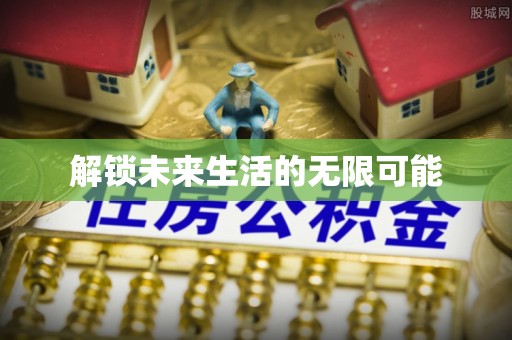 雁峰解锁未来生活的无限可能