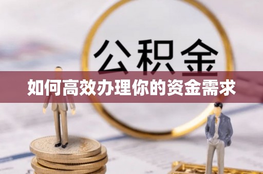 雁峰如何高效办理你的资金需求